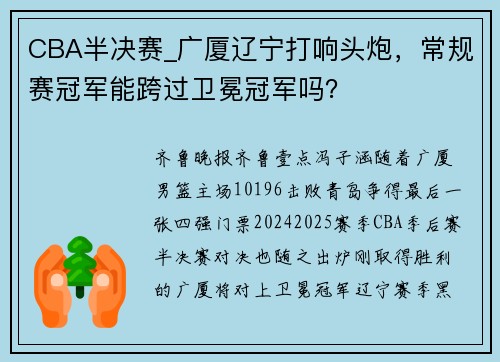 CBA半决赛_广厦辽宁打响头炮，常规赛冠军能跨过卫冕冠军吗？