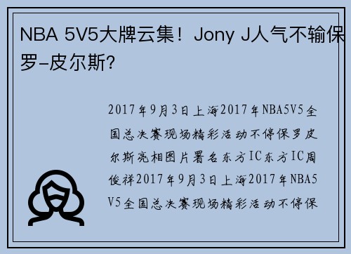 NBA 5V5大牌云集！Jony J人气不输保罗-皮尔斯？