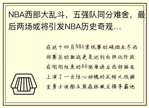 NBA西部大乱斗，五强队同分难舍，最后两场或将引发NBA历史奇观…