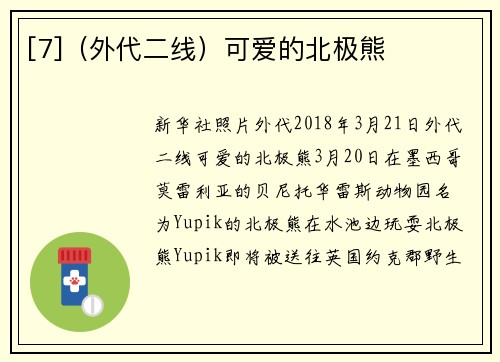 [7]（外代二线）可爱的北极熊