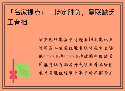 「名家提点」一场定胜负，曼联缺乏王者相