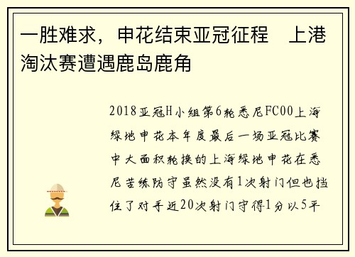 一胜难求，申花结束亚冠征程   上港淘汰赛遭遇鹿岛鹿角