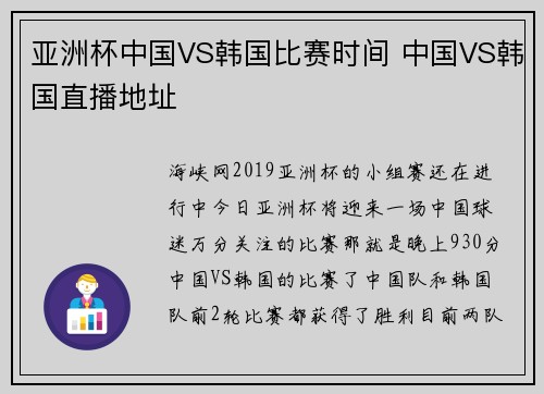 亚洲杯中国VS韩国比赛时间 中国VS韩国直播地址