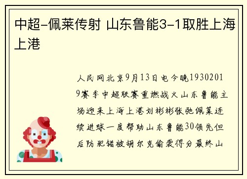 中超-佩莱传射 山东鲁能3-1取胜上海上港