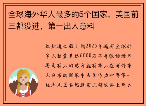 全球海外华人最多的5个国家，美国前三都没进，第一出人意料