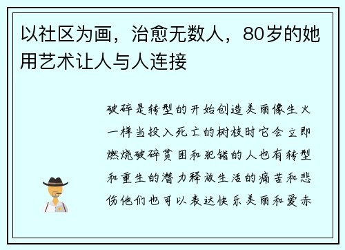 以社区为画，治愈无数人，80岁的她用艺术让人与人连接