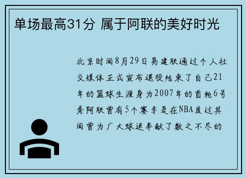 单场最高31分 属于阿联的美好时光