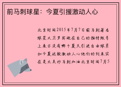 前马刺球星：今夏引援激动人心