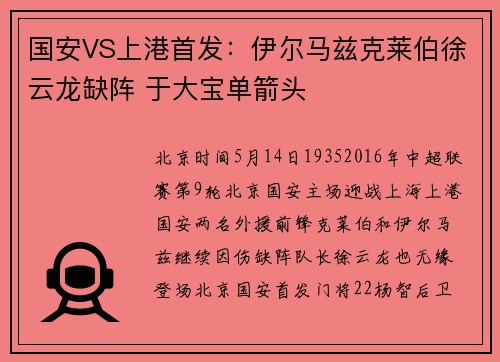 国安VS上港首发：伊尔马兹克莱伯徐云龙缺阵 于大宝单箭头