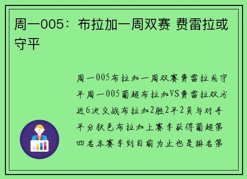 周一005：布拉加一周双赛 费雷拉或守平