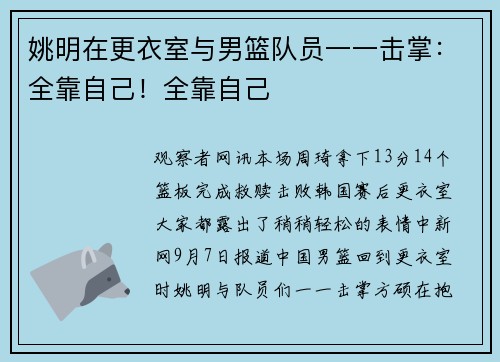 姚明在更衣室与男篮队员一一击掌：全靠自己！全靠自己