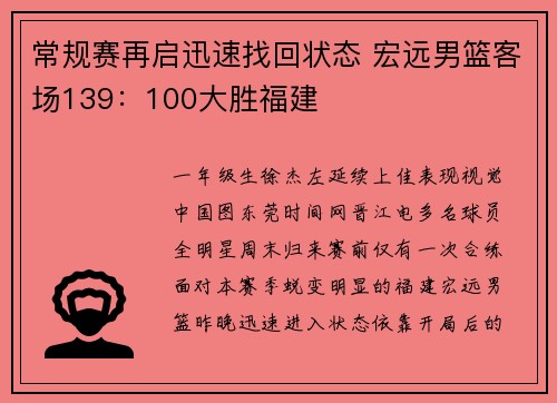 常规赛再启迅速找回状态 宏远男篮客场139：100大胜福建