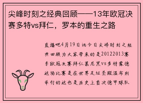 尖峰时刻之经典回顾——13年欧冠决赛多特vs拜仁，罗本的重生之路