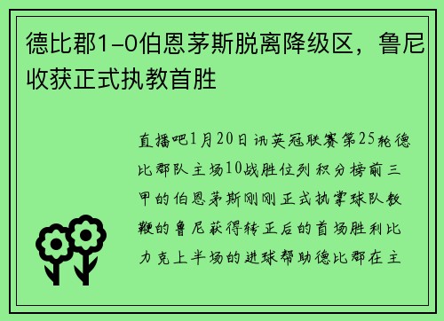 德比郡1-0伯恩茅斯脱离降级区，鲁尼收获正式执教首胜