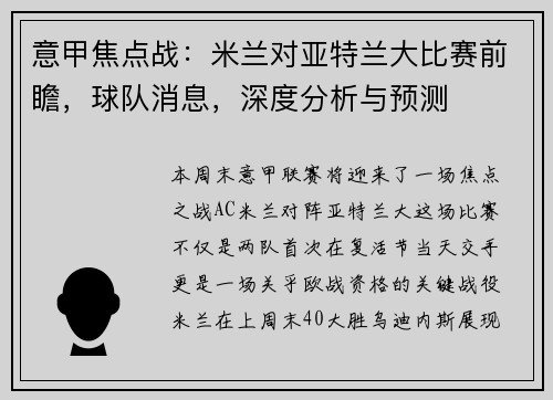 意甲焦点战：米兰对亚特兰大比赛前瞻，球队消息，深度分析与预测