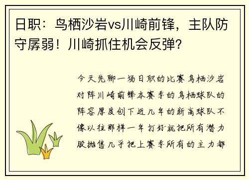 日职：鸟栖沙岩vs川崎前锋，主队防守孱弱！川崎抓住机会反弹？