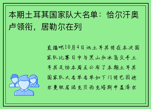 本期土耳其国家队大名单：恰尔汗奥卢领衔，居勒尔在列