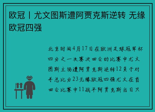 欧冠丨尤文图斯遭阿贾克斯逆转 无缘欧冠四强
