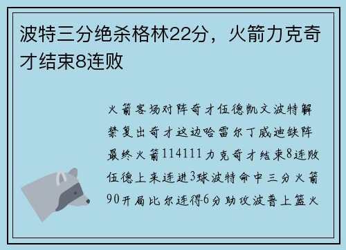 波特三分绝杀格林22分，火箭力克奇才结束8连败