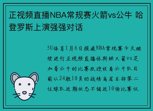 正视频直播NBA常规赛火箭vs公牛 哈登罗斯上演强强对话