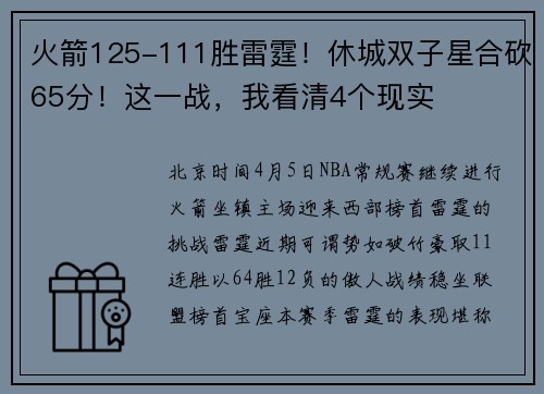 火箭125-111胜雷霆！休城双子星合砍65分！这一战，我看清4个现实