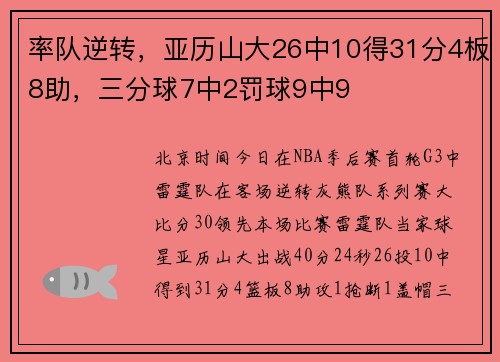 率队逆转，亚历山大26中10得31分4板8助，三分球7中2罚球9中9