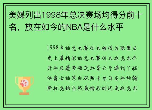 美媒列出1998年总决赛场均得分前十名，放在如今的NBA是什么水平
