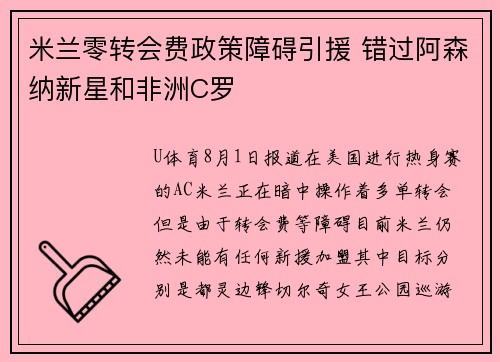 米兰零转会费政策障碍引援 错过阿森纳新星和非洲C罗