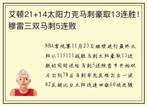 艾顿21+14太阳力克马刺豪取13连胜！穆雷三双马刺5连败