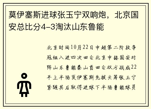 莫伊塞斯进球张玉宁双响炮，北京国安总比分4-3淘汰山东鲁能