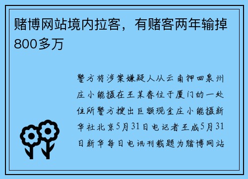 赌博网站境内拉客，有赌客两年输掉800多万