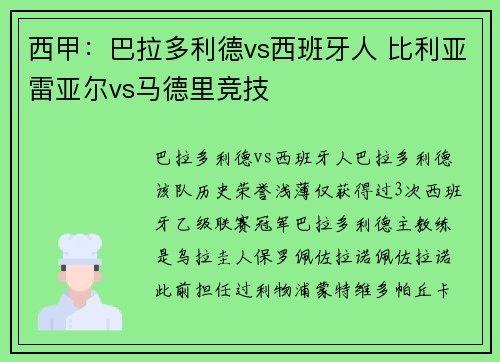 西甲：巴拉多利德vs西班牙人 比利亚雷亚尔vs马德里竞技