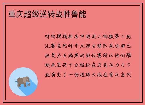重庆超级逆转战胜鲁能