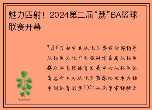 魅力四射！2024第二届“荔”BA篮球联赛开幕