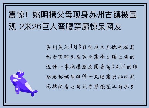 震惊！姚明携父母现身苏州古镇被围观 2米26巨人弯腰穿廊惊呆网友