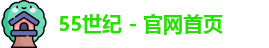 55世纪